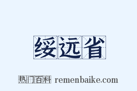 绥远省是什么意思的图片